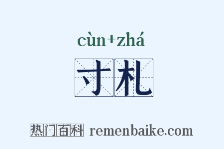 寸札是什么意思的图片